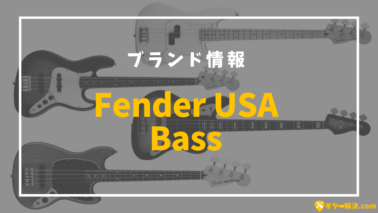 Fender USA Bass】実際のベース使用者感想有り！ | ギター解決.com